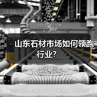 山东石材市场如何领跑行业?(图2) 山东石材市场如何领跑行业?(图2)