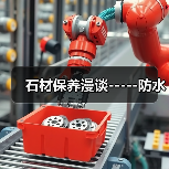 石材保养漫谈-----防水（图4）