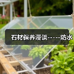 石材保养漫谈-----防水