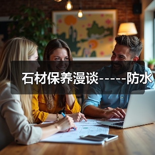 石材保养漫谈-----防水（图3）