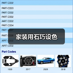 家装用石巧设色
