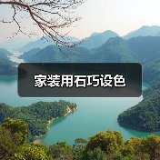 家装用石巧设色（图3）