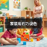 家装用石巧设色（图2）