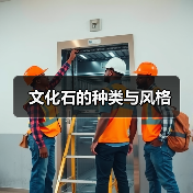 文化石的种类与风格(图4) 文化石的种类与风格(图4)