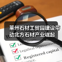 莱州石材工贸园建设带动北方石材产业崛起