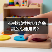 石材放射性标准之争,能放心使用吗?(图2) 石材放射性标准之争,能放心使用吗?(图2)