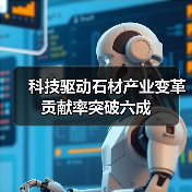 科技驱动石材产业变革 贡献率突破六成(图1) 科技驱动石材产业变革 贡献率突破六成(图1)