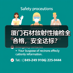 厦门石材放射性抽检全合格，安全达标？