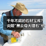 千年不竭的石材宝库？炎陵