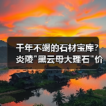 千年不竭的石材宝库？炎陵