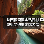 陕西惊现黑金钻石材 罕见珍品媲美国际名品（图2）
