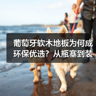 葡萄牙软木地板为何成环保优选?从瓶塞到装饰的全链路解析(图3) 葡萄牙软木地板为何成环保优选?从瓶塞到装饰的全链路解析(图3)