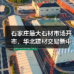 石家庄最大石材市场开市，华北建材交易新中心（图2）