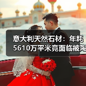 意大利天然石材：年耗5610万平米竟面临被陶瓷取代？（图4）
