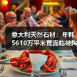 意大利天然石材：年耗5610万平米竟面临被陶瓷取代？（图1）