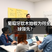 葡萄牙软木地板为何全球领先？