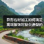 异形石材加工如何满足高端装饰对复杂造型的定制需求？（图2）