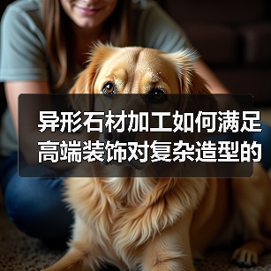 异形石材加工如何满足高端装饰对复杂造型的定制需求？（图4）