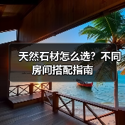 天然石材怎么选？不同房间搭配指南（图4）