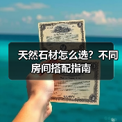 天然石材怎么选？不同房间搭配指南（图2）