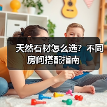 天然石材怎么选？不同房间搭配指南