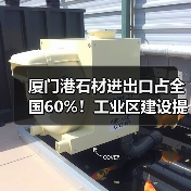 厦门港石材进出口占全国60%!工业区建设提速背后有何深意?(图4) 厦门港石材进出口占全国60%!工业区建设提速背后有何深意?(图4)