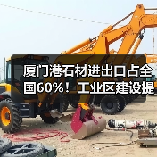 厦门港石材进出口占全国60%!工业区建设提速背后有何深意?(图2) 厦门港石材进出口占全国60%!工业区建设提速背后有何深意?(图2)