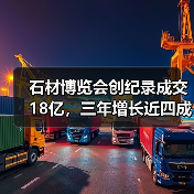 石材博览会创纪录成交18亿，三年增长近四成（图4）
