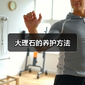 大理石的养护方法