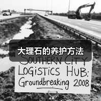 大理石的养护方法（图2）