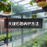 大理石的养护方法（图3）