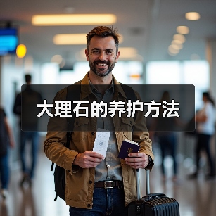 大理石的养护方法（图4）