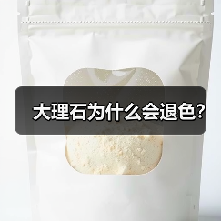 大理石为什么会退色？（图2）