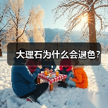 大理石为什么会退色？（图3）