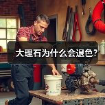 大理石为什么会退色？（图4）
