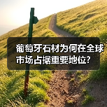 葡萄牙石材为何在全球市场占据重要地位?(图3) 葡萄牙石材为何在全球市场占据重要地位?(图3)