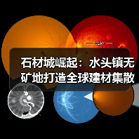 石材城崛起：水头镇无矿地打造全球建材集散地（图3）
