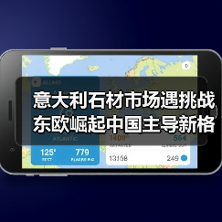 意大利石材市场遇挑战 东欧崛起中国主导新格局（图2）