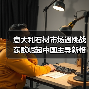 意大利石材市场遇挑战 东欧崛起中国主导新格局（图3）