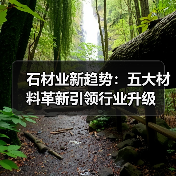 石材业新趋势:五大材料革新引领行业升级(图3) 石材业新趋势:五大材料革新引领行业升级(图3)