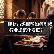 建材市场联盟如何引领行业规范化发展?(图4) 建材市场联盟如何引领行业规范化发展?(图4)
