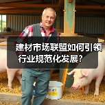建材市场联盟如何引领行业规范化发展?(图2) 建材市场联盟如何引领行业规范化发展?(图2)