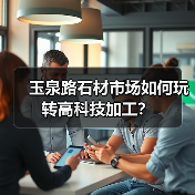 玉泉路石材市场如何玩转高科技加工？（图2）