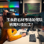 玉泉路石材市场如何玩转高科技加工？（图3）