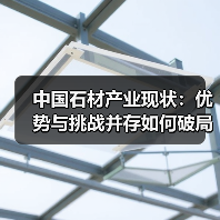 中国石材产业现状：优势与挑战并存如何破局？（图3）