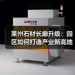 莱州石材长廊升级：园区如何打造产业新高地？（图2）