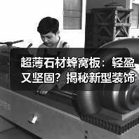 超薄石材蜂窝板:轻盈又坚固?揭秘新型装饰材料的创新突破(图4) 超薄石材蜂窝板:轻盈又坚固?揭秘新型装饰材料的创新突破(图4)