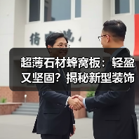 超薄石材蜂窝板:轻盈又坚固?揭秘新型装饰材料的创新突破(图1) 超薄石材蜂窝板:轻盈又坚固?揭秘新型装饰材料的创新突破(图1)