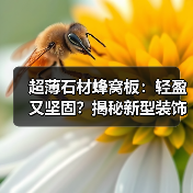 超薄石材蜂窝板:轻盈又坚固?揭秘新型装饰材料的创新突破(图3) 超薄石材蜂窝板:轻盈又坚固?揭秘新型装饰材料的创新突破(图3)
