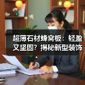 超薄石材蜂窝板:轻盈又坚固?揭秘新型装饰材料的创新突破(图2) 超薄石材蜂窝板:轻盈又坚固?揭秘新型装饰材料的创新突破(图2)
